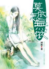 莫依怎无依