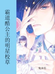霸道酷公主的明星校草