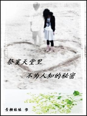 祭寞天堂里不为人知的秘密