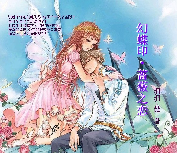 幻蝶印·蔷薇之恋