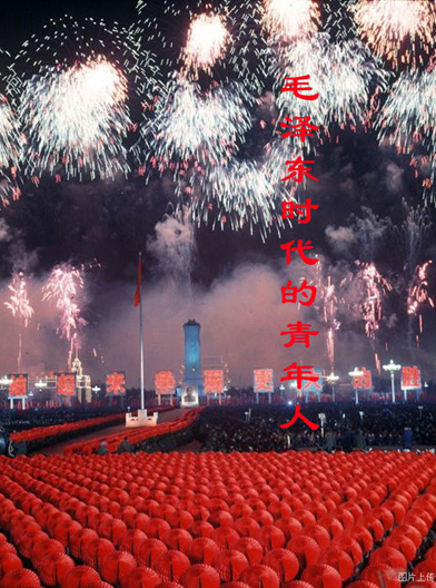 毛泽东时代的青年人