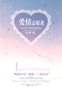 爱情志愿者