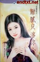 甜腻只溶你心