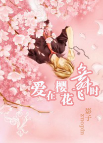 爱在樱花飞舞时