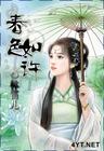 春色如许