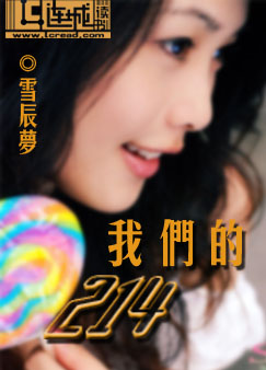 我们的214