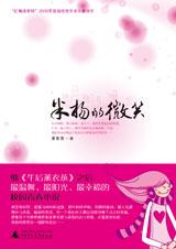 米扬的微笑