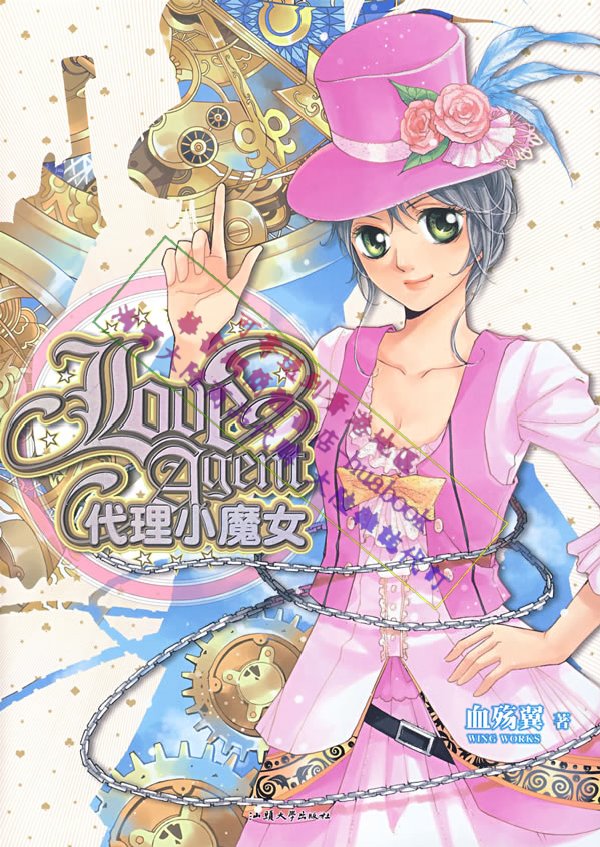 代理小魔女