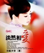 淡然相爱