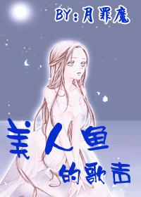 美人鱼的歌声_ 网王