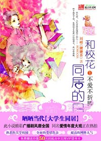 和校花同居的日子
