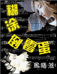 糊涂倒霉蛋