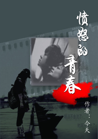 愤怒的青春