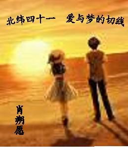 北纬四十一 爱与梦的切线