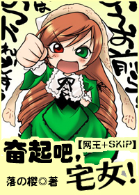奋起吧,宅女