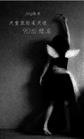 90后:天堂里没有天使
