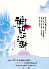 神仙也有江湖第一卷