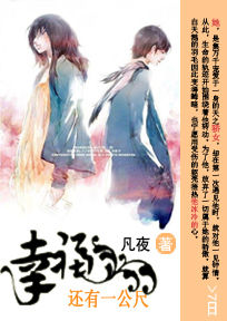 幸福还有一公尺