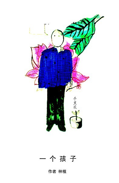 一个孩子
