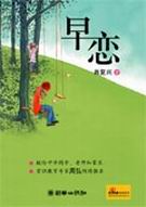 早恋