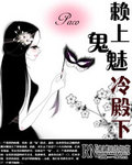 赖上鬼魅冷殿下 完结