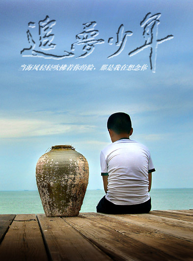 追梦少年