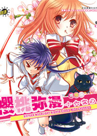樱桃弥漫十六夜の月·终结版