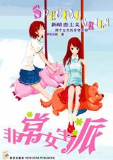 非常女生派
