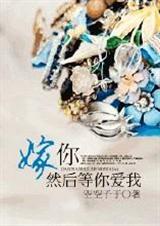 嫁你,然后等你爱我 完结+番外