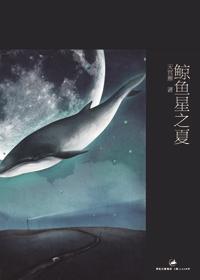 鲸鱼星之夏