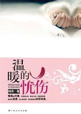 温暖的忧伤