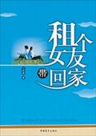 租个女友带回家
