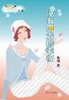 没有阳光的幸福