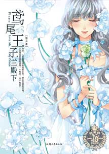 鸢尾王子,兰殿下