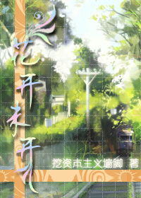 花开未开