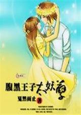 腹黑王子太妖孽