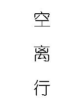 空离行