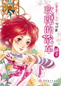 玫瑰的战车·骑士