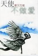 天使不做爱
