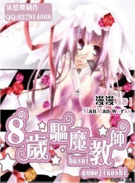8岁驱魔教师
