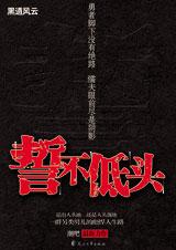 誓不低头