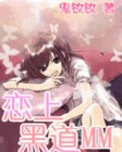 恋上黑道MM