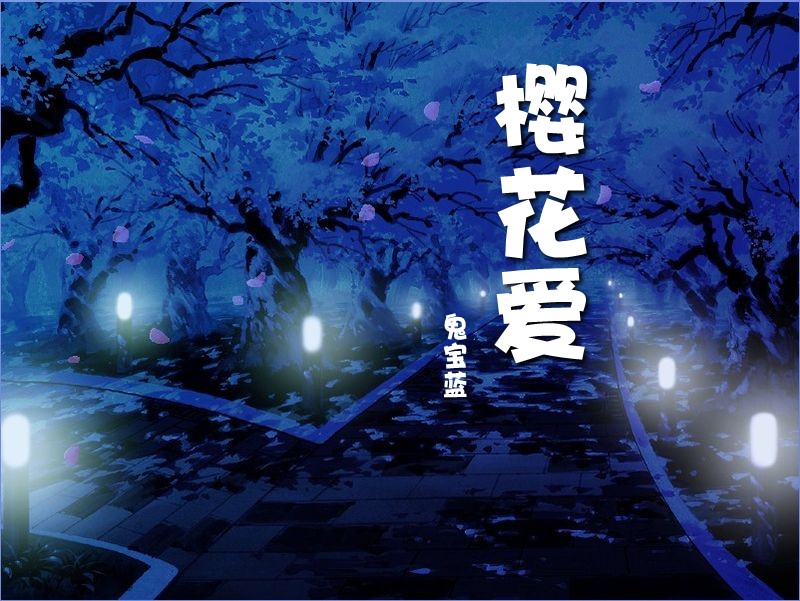 樱花爱