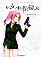 女生保镖