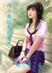 请不要轻易说爱我