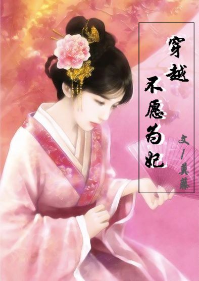 穿越不愿为妃