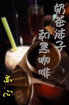 奶茶沫子和黑咖啡(又名:平凡的爱)