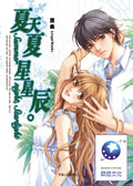 夏天夏 星星辰
