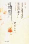 刹那花开 完结父子作者_昔年