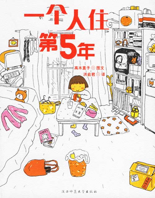 一个人住第五年